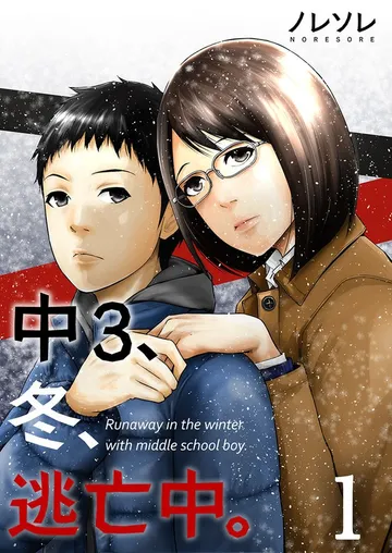 中3、冬、逃亡中。 表紙
