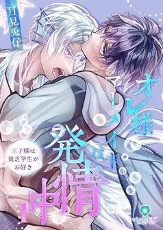 オレ様マーメイドは発情中～王子様は貧乏学生がお好き～ 表紙