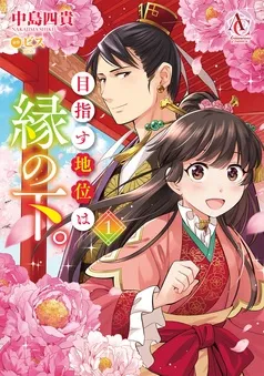 目指す地位は縁の下。 表紙