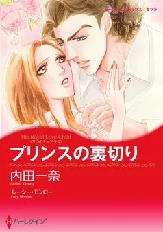 プリンスの裏切り〈三つのティアラ ＩＩ〉【分冊】 表紙