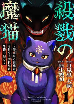 殺戮の魔猫～邪悪なる肉球が今日も人間世界に恐怖を刻む～ 表紙