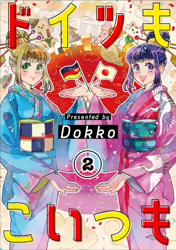 ドイツもこいつも 表紙