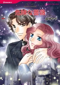 危険な薔薇【分冊】 表紙
