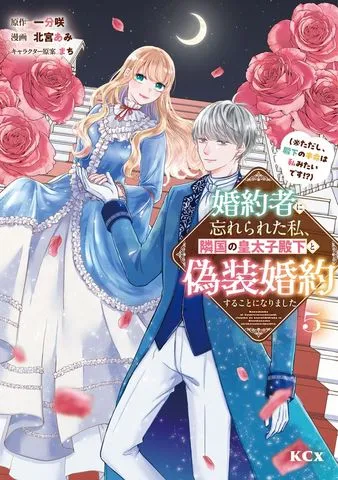 婚約者に忘れられた私、隣国の皇太子殿下と偽装婚約することになりました 表紙