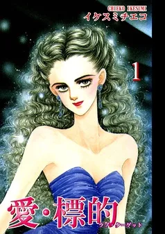 愛・標的-ラブ・ターゲット- 表紙