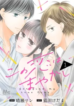 この恋はまやかし 表紙