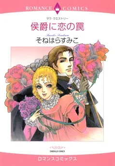 侯爵に恋の罠【分冊】 表紙