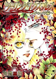 ツーリング・エクスプレス～メドゥーサ編～［ばら売り］ 表紙