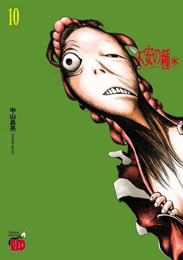 不安の種＊ アスタリスク 表紙