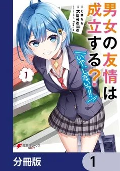 男女の友情は成立する？ 表紙