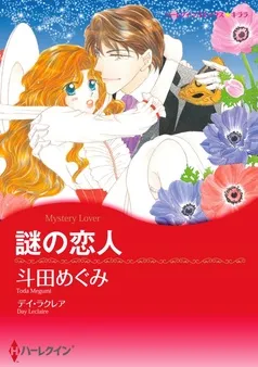 謎の恋人【分冊】 表紙