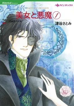 美女と悪魔【分冊】 表紙