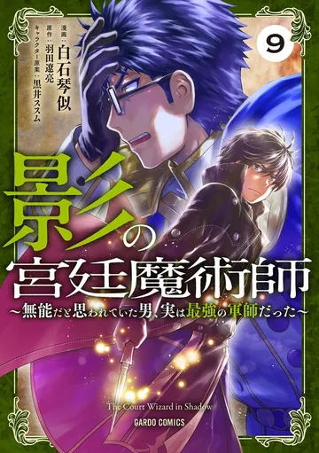 影の宮廷魔術師 表紙