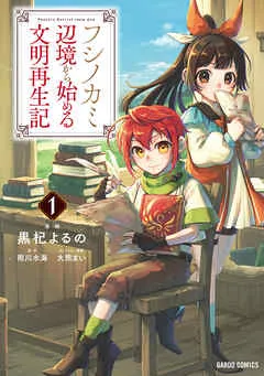 フシノカミ 1 ～辺境から始める文明再生記～ 表紙