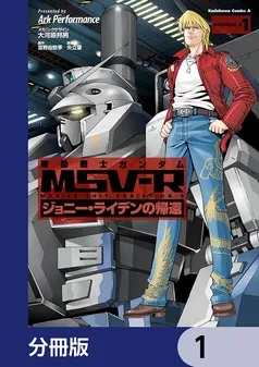 機動戦士ガンダム MSV-R ジョニー・ライデンの帰還 表紙