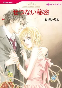 せつない秘密【分冊】 表紙