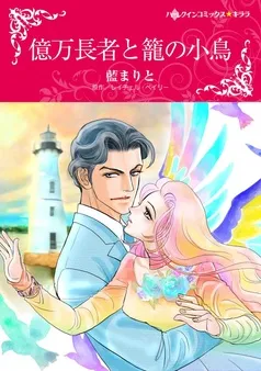 億万長者と籠の小鳥【分冊】 表紙