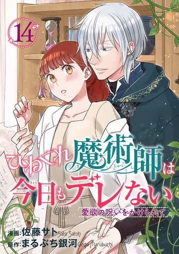 ひねくれ魔術師は今日もデレない 愛欲の呪いをかけられて 【短編】 表紙
