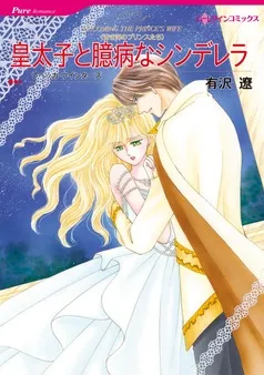 皇太子と臆病なシンデレラ〈青き海のプリンスたち〉【分冊】 表紙