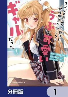 コンビニ強盗から助けた地味店員が、同じクラスのうぶで可愛いギャルだった 表紙