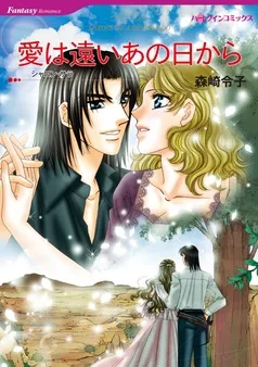 愛は遠いあの日から【分冊】 表紙