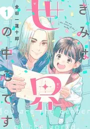 きみは世界の中心です 表紙