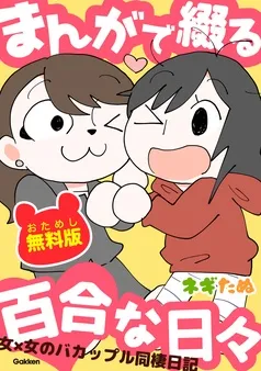 まんがで綴る百合な日々 おためし無料版 女×女のバカップル同棲日記 表紙