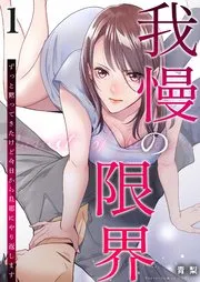 我慢の限界～ずっと黙ってきたけど今日から旦那にやり返します～ 表紙