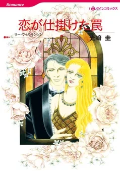 恋が仕掛けた罠【分冊】 表紙