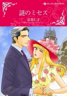 謎のミセス【分冊】 表紙