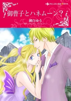 御曹子とハネムーン？【分冊】 表紙
