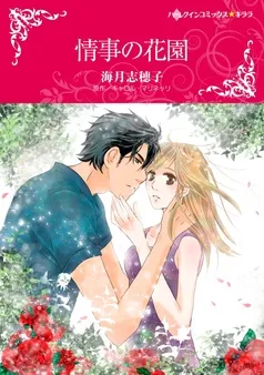 情事の花園【分冊】 表紙