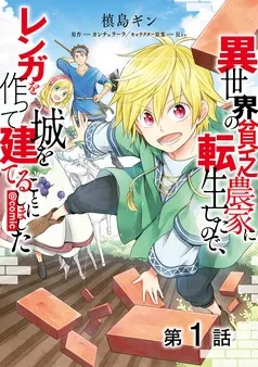 異世界の貧乏農家に転生したので、レンガを作って城を建てることにしました@COMIC 表紙