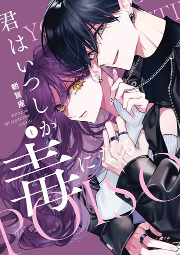君はいつしか毒になる 表紙