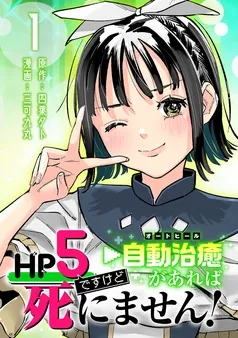 HP5ですけど自動治癒（オートヒール）があれば死にません！(話売り) 表紙