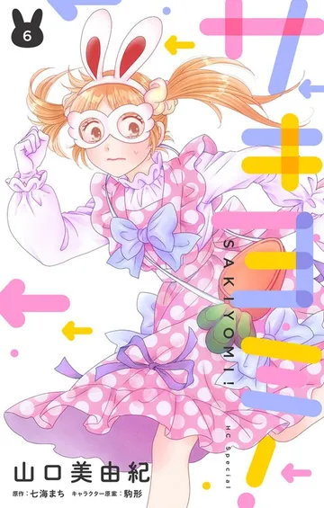 サキヨミ！ 表紙