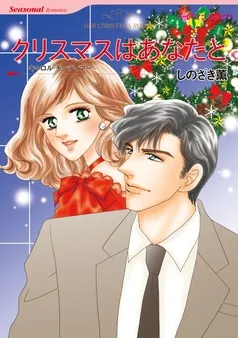 クリスマスはあなたと【分冊】 表紙
