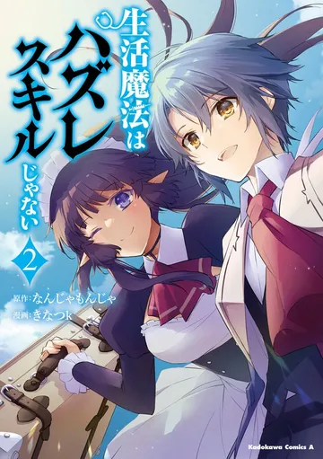 生活魔法はハズレスキルじゃない 表紙