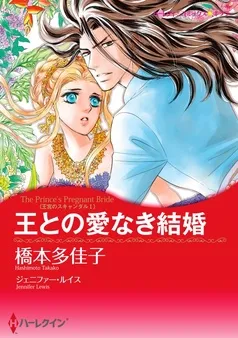 王との愛なき結婚〈王宮のスキャンダル Ⅰ〉【分冊】 表紙