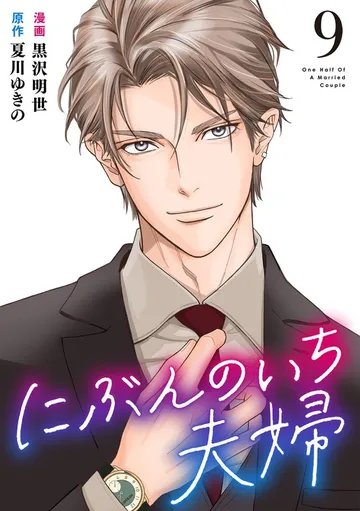 にぶんのいち夫婦 表紙