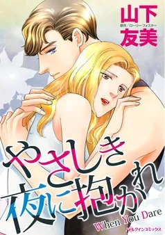 やさしき夜に抱かれ【分冊】 表紙