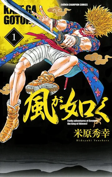 風が如く 表紙