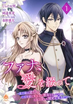 ファナ、愛を綴って～貧乏娘は逆行して二百年前に実在した悪女となったので、王妃目指して歴史を変えたい～ 表紙