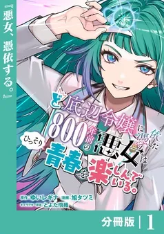 ど底辺令嬢に憑依した800年前の悪女はひっそり青春を楽しんでいる。 表紙