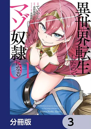 異世界転生したのでマゾ奴隷になる 表紙
