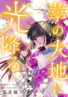 華の大地に光降る 表紙