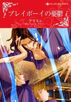 プレイボーイの憂鬱【分冊】 表紙
