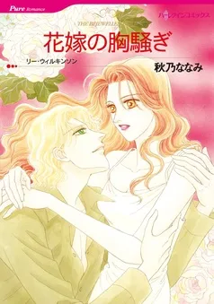 花嫁の胸騒ぎ【分冊】 表紙