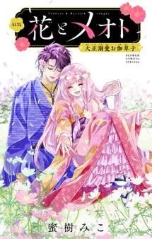 花とメオト-大正溺愛お伽草子- 表紙