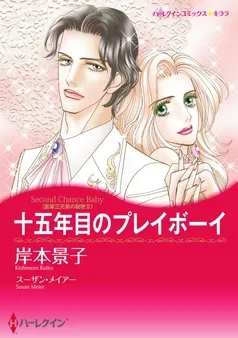 十五年目のプレイボーイ〈富豪三兄弟の秘密ＩＩ〉【分冊】 表紙